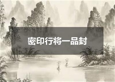 "密印行将一品封"的全诗出处及翻译赏析