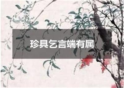 "珍具乞言端有属"的全诗出处及翻译赏析